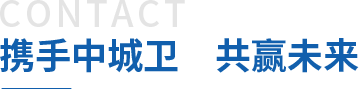 攜手中城衛(wèi)保安公司，共贏(yíng)未來(lái)