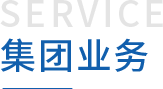 上海中城衛(wèi)保安公司集團(tuán)業(yè)務(wù)