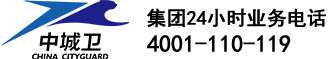 上海中城衛(wèi)保安服務(wù)集團(tuán)有限公司-集團(tuán)24小時(shí)業(yè)務(wù)電話(huà)4001110119