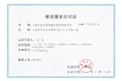 中城衛(wèi)保安公司發(fā)展里程碑