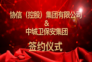 【獨(dú)家】1月8日協(xié)信（控股）集團(tuán)與中城衛(wèi)集團(tuán)正式簽約