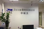 中城衛(wèi)保安公司怎么樣？